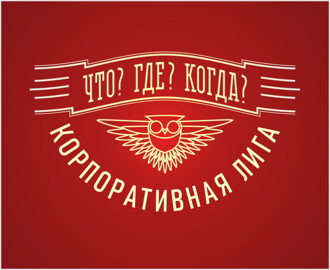 Корпоративный что где когда. Смотреть фото Корпоративный что где когда. Смотреть картинку Корпоративный что где когда. Картинка про Корпоративный что где когда. Фото Корпоративный что где когда
