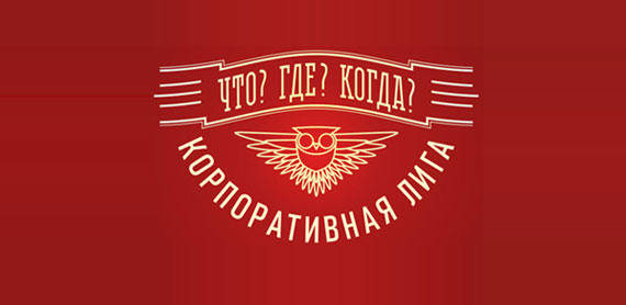 корпоративная лига что где когда. Смотреть фото корпоративная лига что где когда. Смотреть картинку корпоративная лига что где когда. Картинка про корпоративная лига что где когда. Фото корпоративная лига что где когда